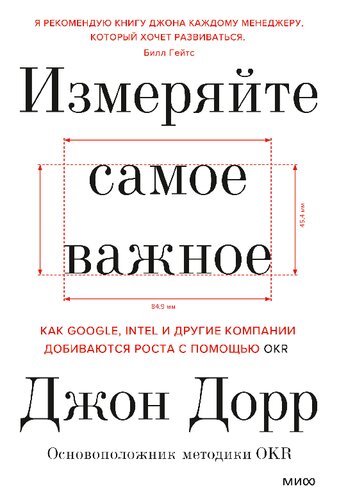 Измеряйте самое важное. Как Google, Intel и другие компании добиваются роста с помощью OKR