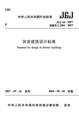 饮食建筑设计标准 JGJ 64-2017