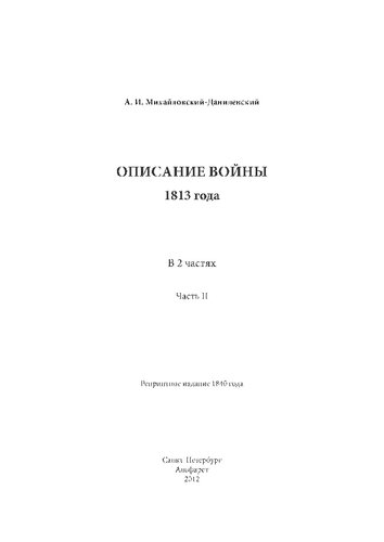 Описание войны 1813 года. Ч. 2