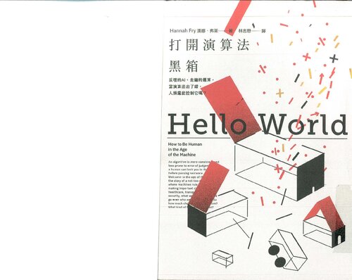 打開演算法黑箱 ( Fry's Hello World - how to be human in the age of the machine )