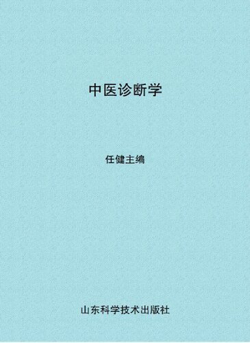 中医诊断学