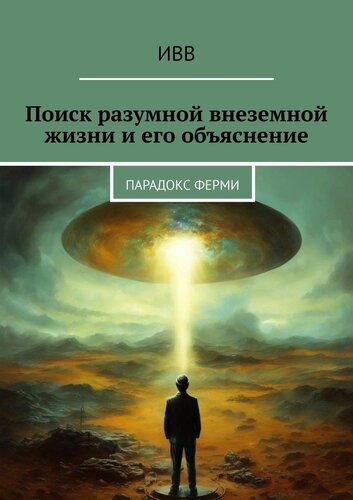 Поиск разумной внеземной жизни и его объяснение. Парадокс Ферми