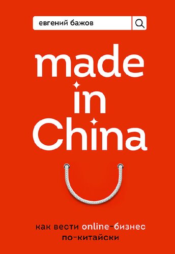 Made in China. Как вести онлайн-бизнес по-китайски