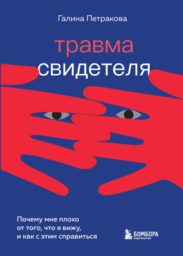 Травма свидетеля. Почему мне плохо от того, что я вижу, и как с этим справиться