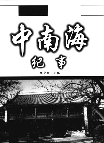 中南海纪事 毛泽东身边工作人员的回忆