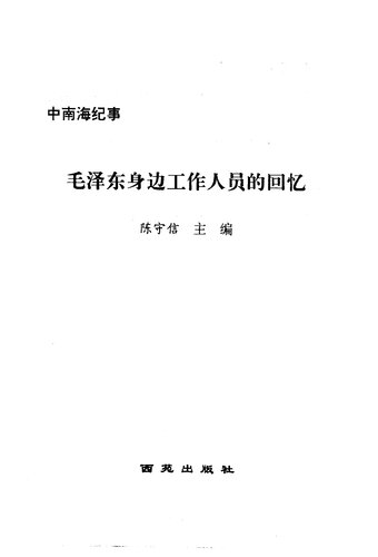 中南海纪事 毛泽东身边工作人员的回忆 西苑出版社 1999年