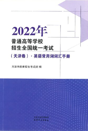 2022年普通高等学校招生全国统一考试（天津卷）.英语常用词词汇手册