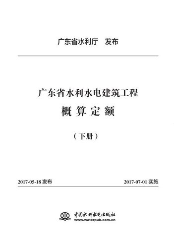 广东省水利水电建筑工程概算定额（下册）