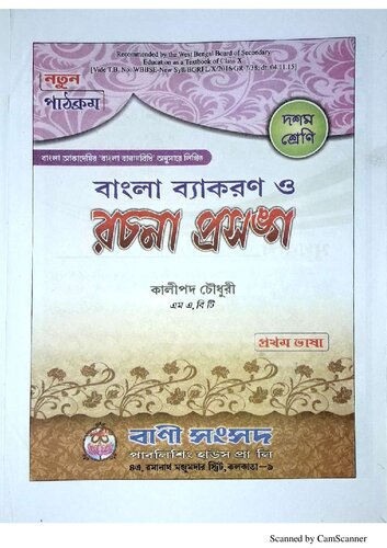 বাংলা ব্যাকরণ ও রচনা প্রসঙ্গ