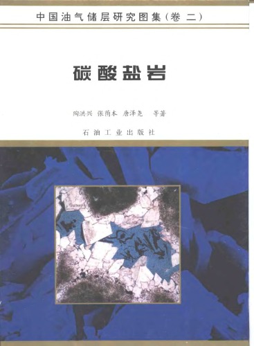 中国油气储层研究图集（第二卷）碳酸盐岩 Vol2