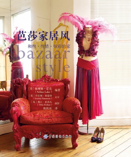 The BAZAAR home wind: genial. temperament Colorful home(Chinese Edition)
 7506484870, 9787506484879