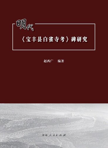 明代《宝丰县白雀寺考》碑研究