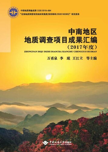 中南地区地质调查项目成果汇编（2017年度）