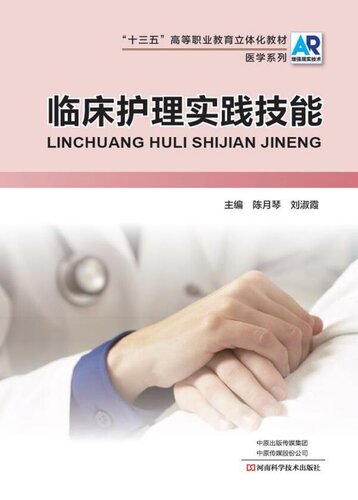 临床护理实践技能
