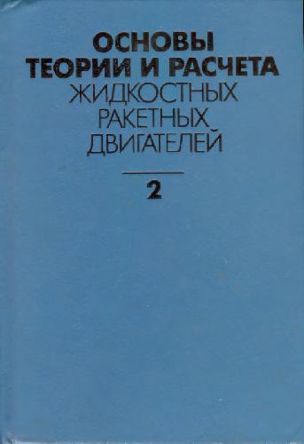 Основы теории и расчета жидкостных ракетных двигателей, [Учеб. для авиац. спец. вузов], В 2 кн. В 2 кн. / Кн. 2