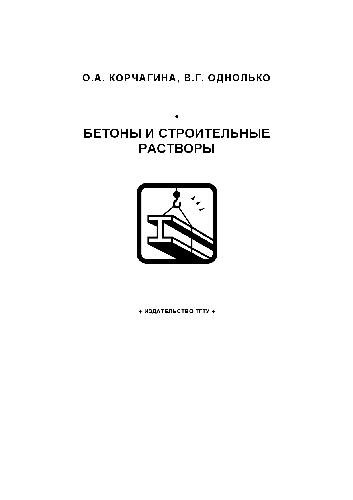 Материаловедение. Бетоны и строительные растворы: Учеб. пособие