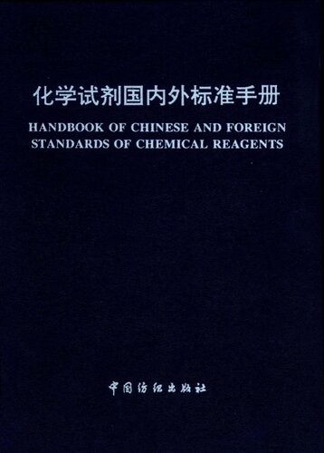 Chemical reagents and foreign standards manual(Chinese Edition)
 7506410249, 9787506410243