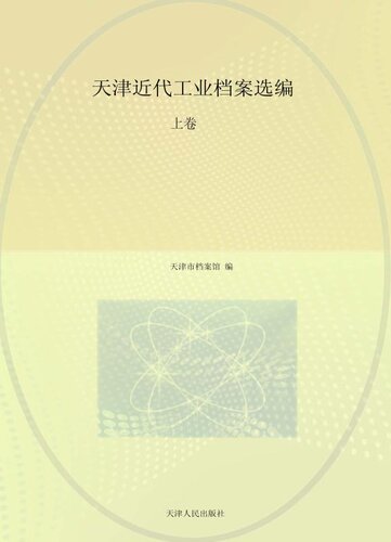 天津近代工业档案选编.上卷