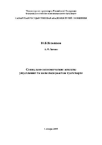 Социально-экономические аспекты упрвления на железнодорожном транспорте