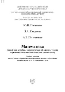 Математика (линейная алгебра, математический анализ, теория вероятностей и математическая статистика): учебное пособие для студентов, обучающихся по программе высшего образования специальности 38.05.02 Таможенное дело