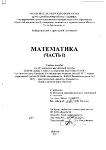 Математика. Часть 1: уч. пос. для обучающихся по направлению подготовки 43.03.03 Гостиничное дело (Профиль: Гостинично-ресторанное дело), 43.03.01 Сервис, специальности 38.05.02 Таможенное дело, ОП ВПО – программа бакалавриата, специалитета, очной и заочной форм обучения
