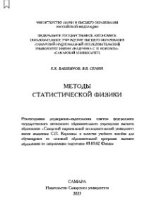 Методы статистической физики: учебное пособие