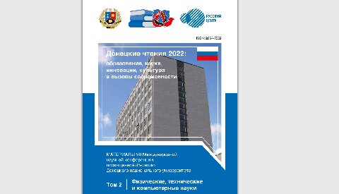 Донецкие чтения 2022: образование, наука, инновации, культура и вызовы современности: Материалы VII Международной научной конференции, посвящённой 85-летию Донецкого национального университета (Донецк, 27–28 октября 2022 г.). Том 2: Физические, технические и коимпьютерные науки