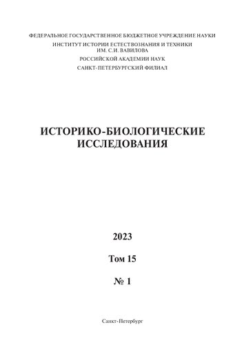 Историко-биологические исследования. Том 15 №1