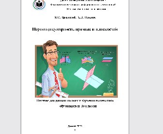Перпендикулярность прямых и плоскостей: Пособие для дополнительного обучения математике обучающихся 10 классов