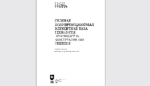 Силовая полупроводниковая элементная база. Технология производства. Конструктивные решения: Учебное пособие для вузов