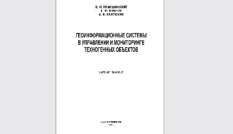 Геоинформационные системы в управлении и мониторинге техногенных объектов: учебное пособие