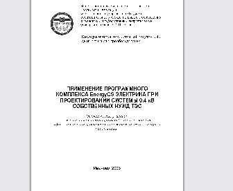 Применение программного комплекса EnergyCS электрика при проектировании системы 0,4 кВ собственных нужд ТЭС: Методические указания к выполнению лабораторных работ по дисциплине «Автоматизация проектирования электрических станций и подстанций»