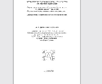 Методические указания к практическим занятиям № 12-15 по дисциплине «Математическое моделирование энергетических систем» для студентов направления подготовки 13.03.02 «Электроэнергетика и электротехника» (профиль «Электроснабжение») всех форм обучения