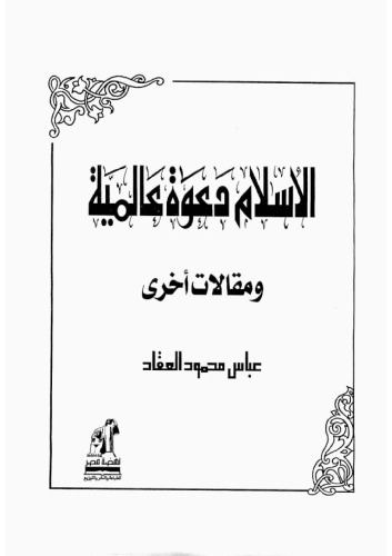 الاسلام دعوة عالمية