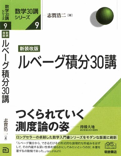 新装改版 ルベーグ積分30講