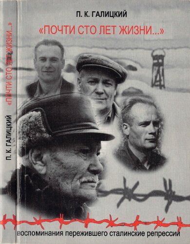 «Почти сто лет жизни...». Воспоминания пережившего сталинские репрессии. В 3-х книгах