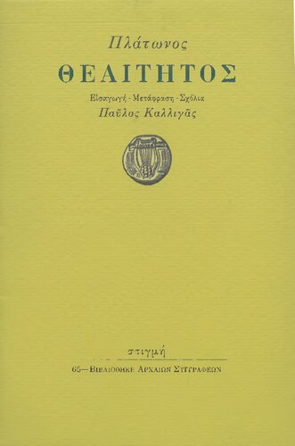 Θεαίτητος