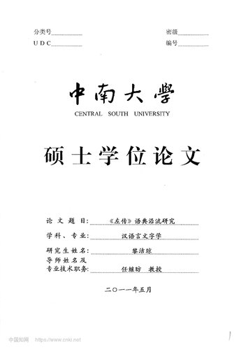 《左传》语典沿流研究