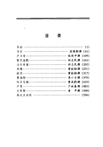 当代西方著名哲学家评传 （第十卷 社会哲学）