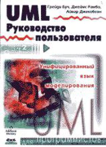 UML. Руководство пользователя