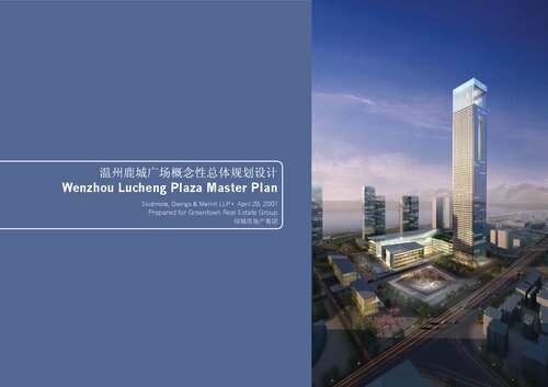 SOM：绿城温州鹿城广场概念性总体规划设计 Wenzhou Lucheng Plaza Master Plan Prepared for Greenland Real Estate Group
