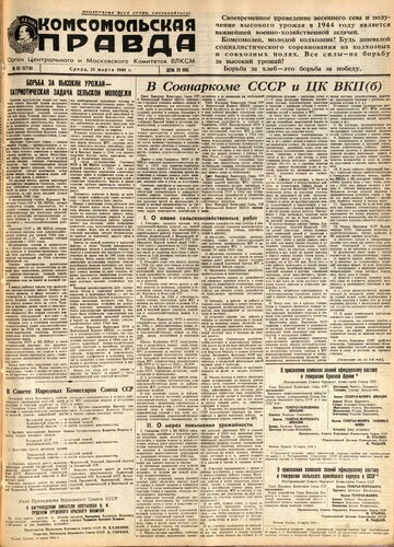 Комсомольская правда, [газета], 1944, № 63 (5774), 15 марта