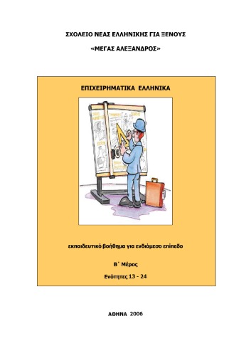Επιχειρηματικά Ελληνικά, B' Μέρος, Ενότητες 13-24