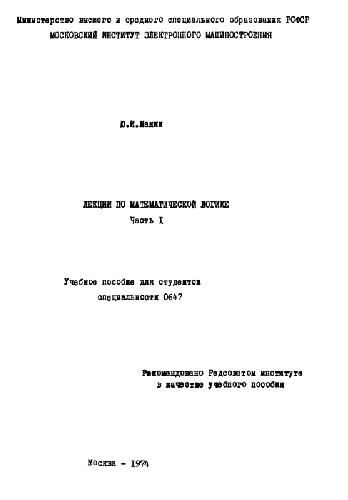 Лекции по математической логике