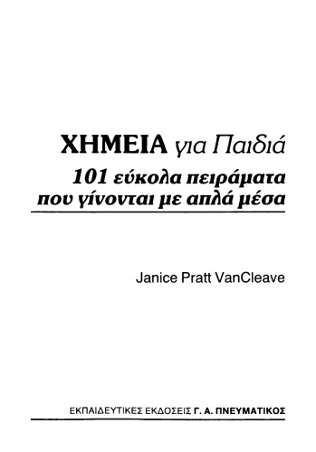 Χημεία για παιδιά - 101 εύκολα πειράματα που γίνονται με απλά μέσα