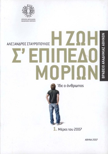 Η ζωή σ'επίπεδο μορίων τ.1