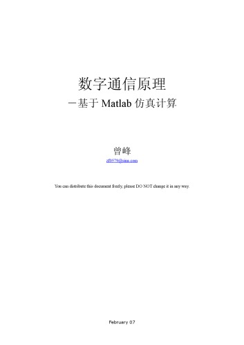 数字通信原理-基于Matlab仿真计算