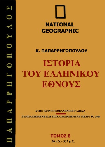 Ιστορία του Ελληνικού Έθνους, Τόμος 8: 30 - 337 μ.Χ.