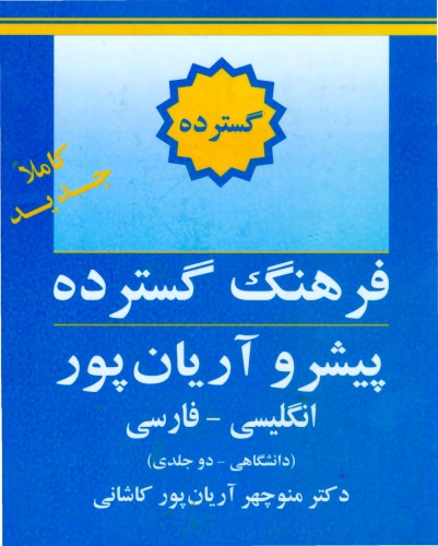 The Aryanpur Progressive English-Persian Dictionary  Expansive (2 vol set)فرهنگ گسترده پیشرو انگلیسی به فارسی آریان پور دو جلد با هم