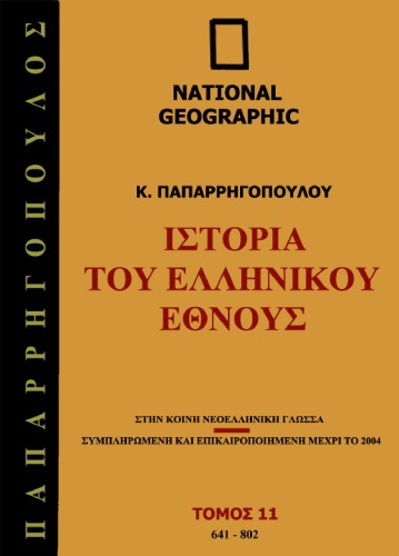 Ιστορία του Ελληνικού Έθνους, Τόμος 11: 641 -  802 μ.Χ.